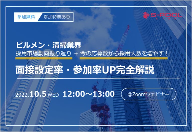【ビルメン・清掃業界】面接設定率・参加率UP解説ウェビナー