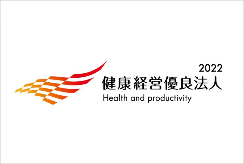 経済産業省が認定する「健康経営優良法人 2022」に2年連続で選定されました