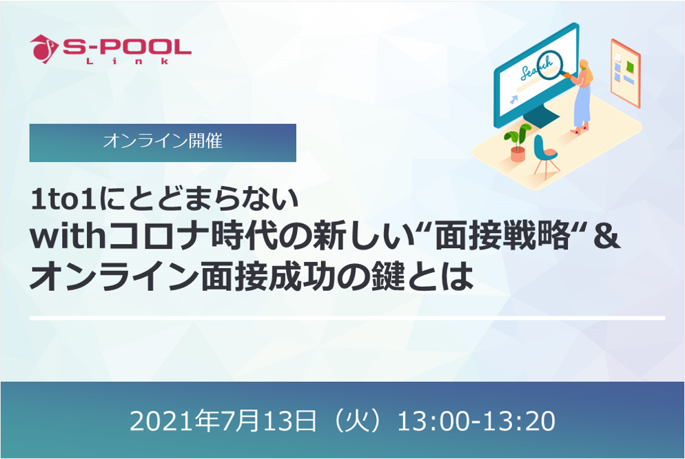 【終了】1to1にとどまらない、withコロナ時代の新しい“面接戦略“＆オンライン面接成功の鍵とは