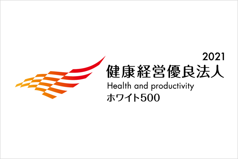 経済産業省が認定する「健康経営優良法人 2021(ホワイト 500)」に選定されました