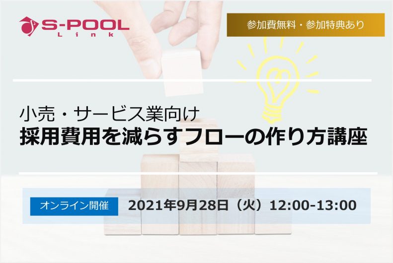 【終了】＜小売・サービス業向け＞採用費用を減らすフローの作り方講座