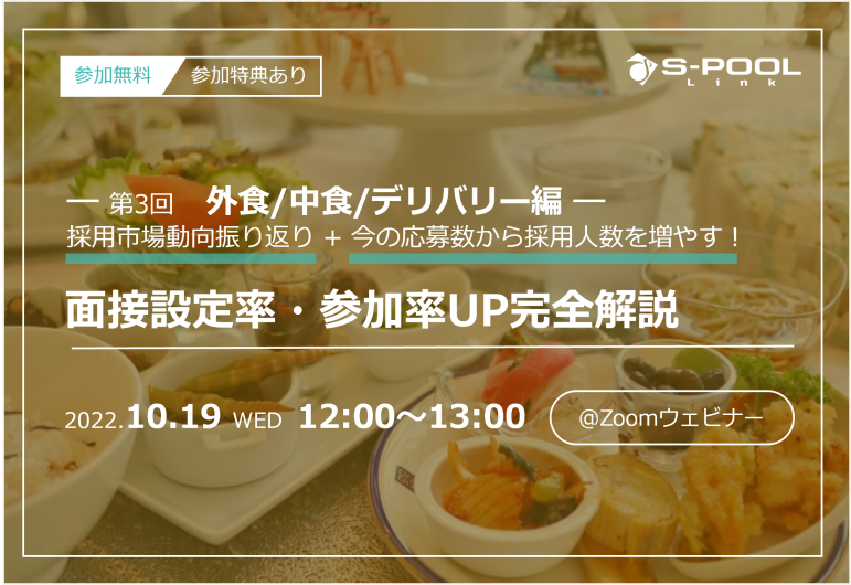 【10月19日12時 飲食・中食・デリバリー業界】面接設定率・参加率UP解説ウェビナー