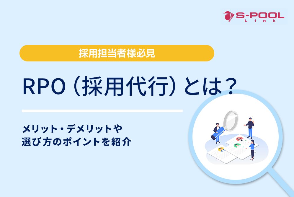 RPO（採用代行）とは？メリット・デメリットや選び方のポイントを紹介
